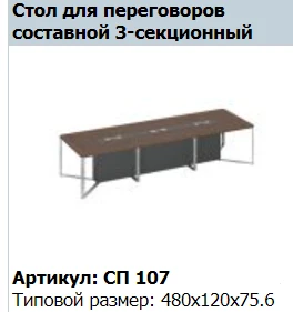 SPEECH Conference Table Intermediate Support Cabinet 160 SP 217