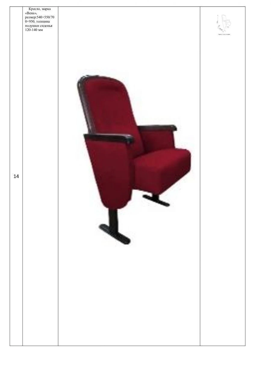 Vienna Armchair for Auditoriums, Size: 540×550/700×950 mm, Seat Cushion Thickness: 120-140 mm