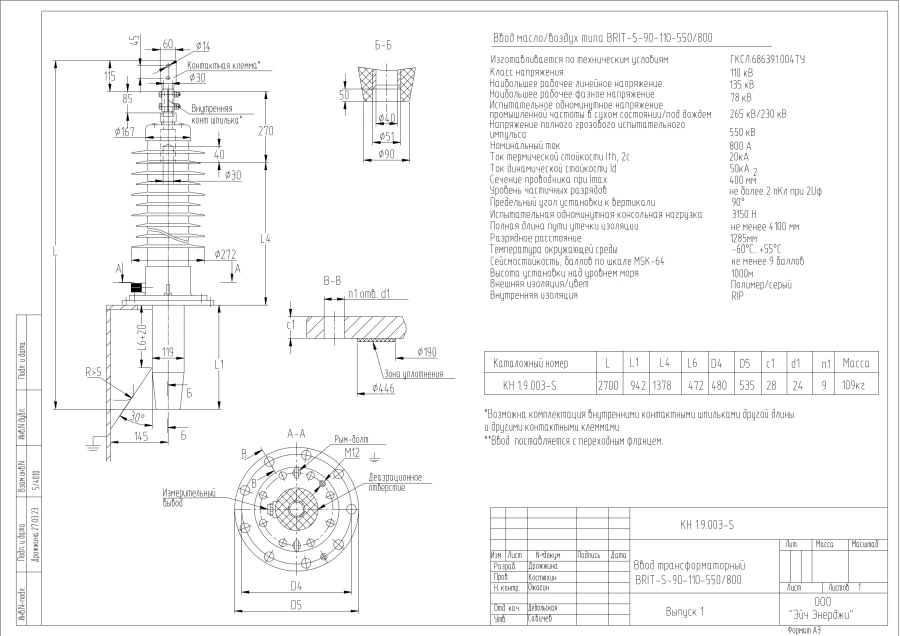 مدخل المحول من نوع BRIT-S 90-110-550/800 ك.ن