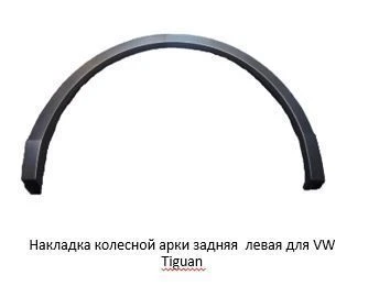 بطانة قوس العجلة الخلفية اليسرى لـ VW Tiguan ***.854.819.X