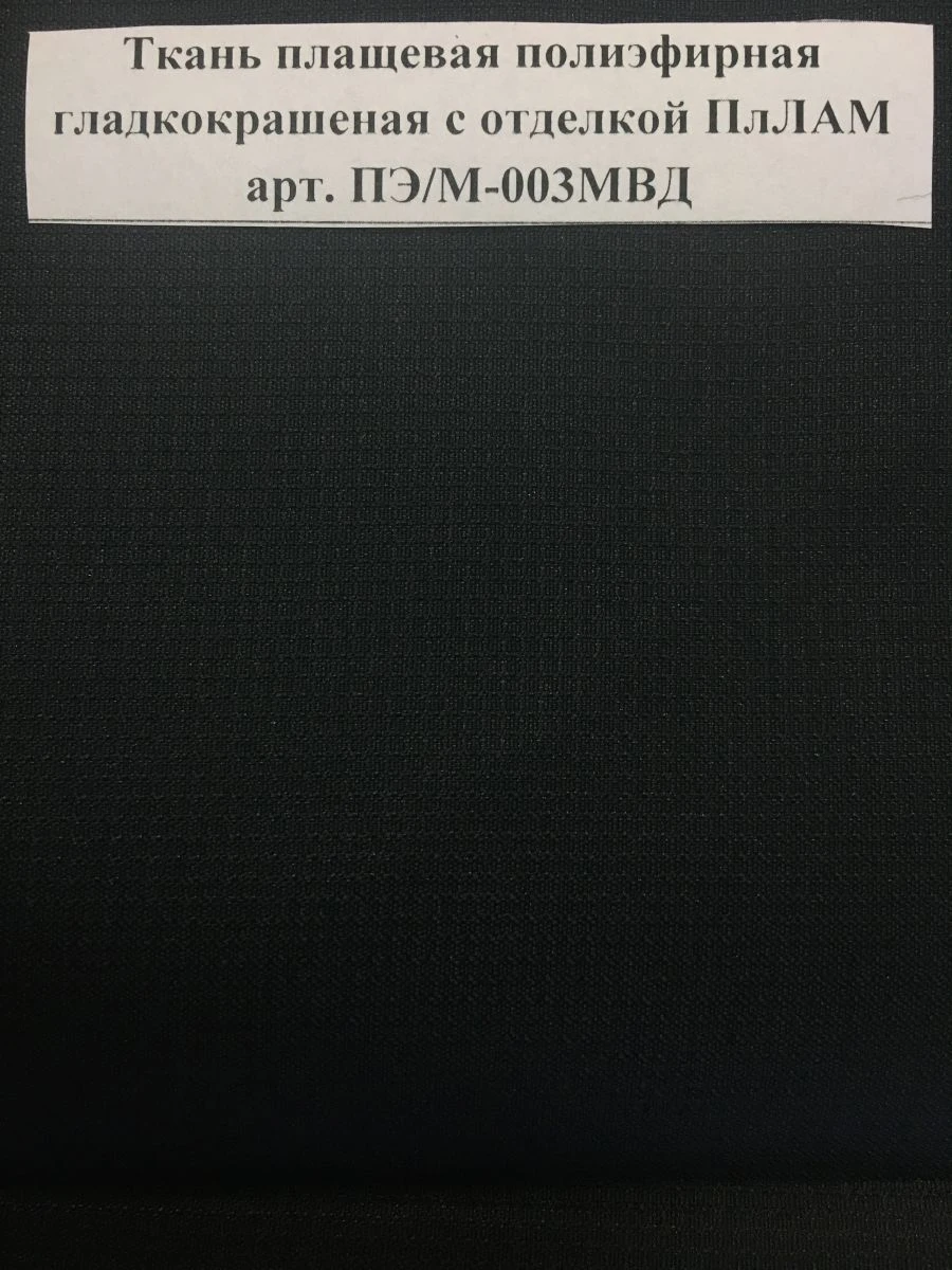 Water-Repellent Polyester Fabric with Membrane Finish, Art. PE/M-003MVD