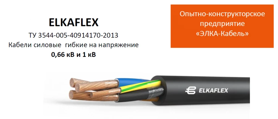 كابل طاقة مرن حتى 1 كيلو فولت - ELKAFLEX KGH-XL O1.8.2.5.4
