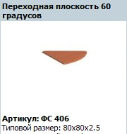 مصفوفة الانتقال 60º نموذج FS 406