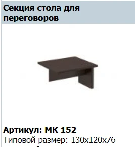 قسم طاولة المؤتمرات MARK MK 152