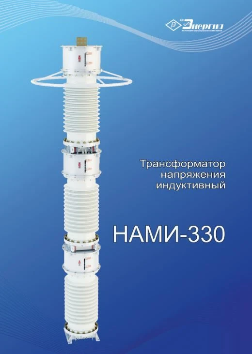 محول جهد أحادي الطور مضاد الرنين NAMI-330 U1