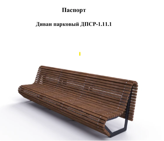 مقعد حديقة للاسترخاء DPCR-1.11