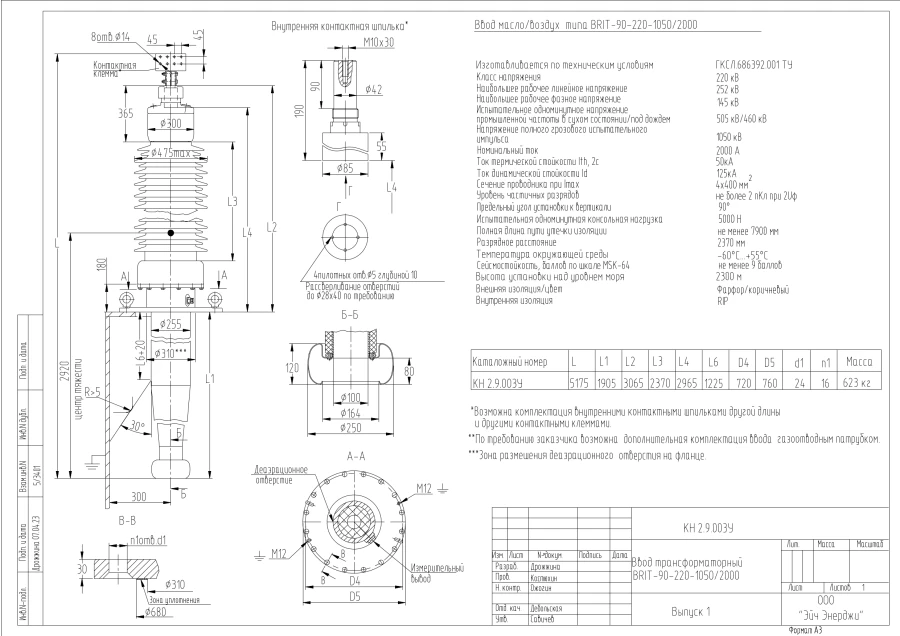 وصلة المحول الكهربائي عالية الجهد BRIT-90-220-1050/2000 KN