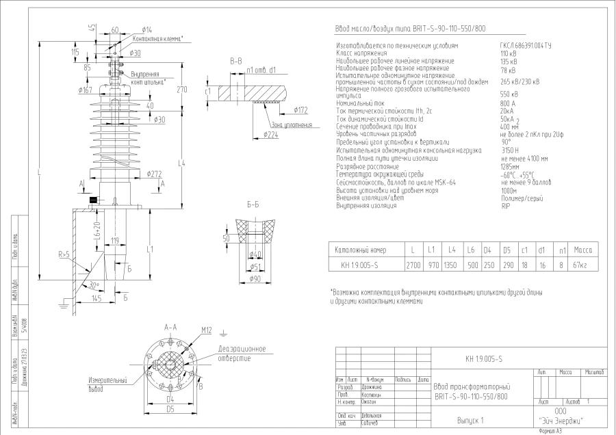 إدخال المحول ذو العزل الصلب BRIT-S-90-110-550/800 KN