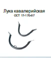 Cavalry Bow Type LK - Front and Rear Models Available