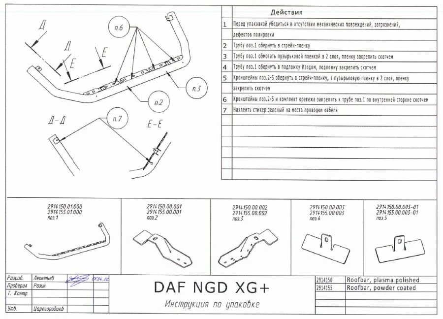 حماية أنبوب السقف المصقول لكابينة DAF NGD XG+