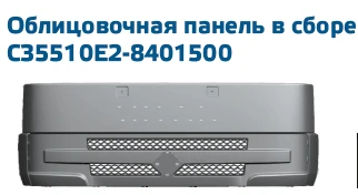 لوحة التكسية المركبة كاملة C33510E2-8401500