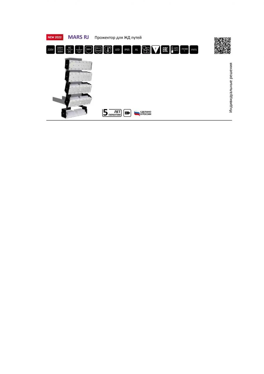 مصباح LED مودولاري لسكك الحديدية MARS RJ