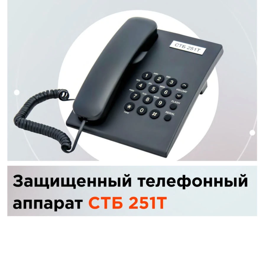 جهاز الهاتف الآمن للاتصالات السلكية المفتوحة STB-251T