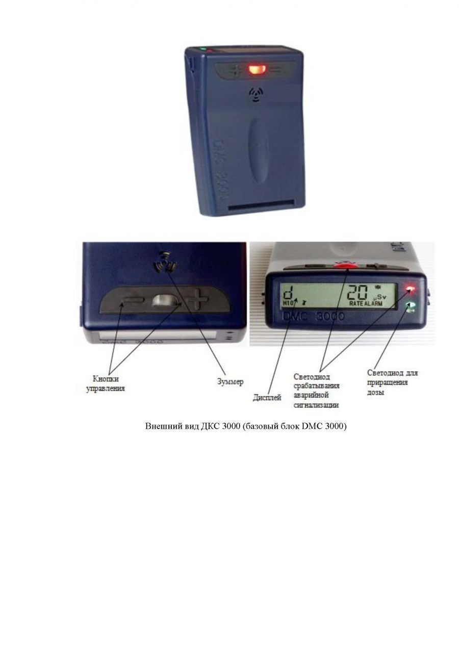 جهاز قياس الإشعاع الإلكتروني دك إس 3000 (DMC 3000) VSHKF.412113.001TU