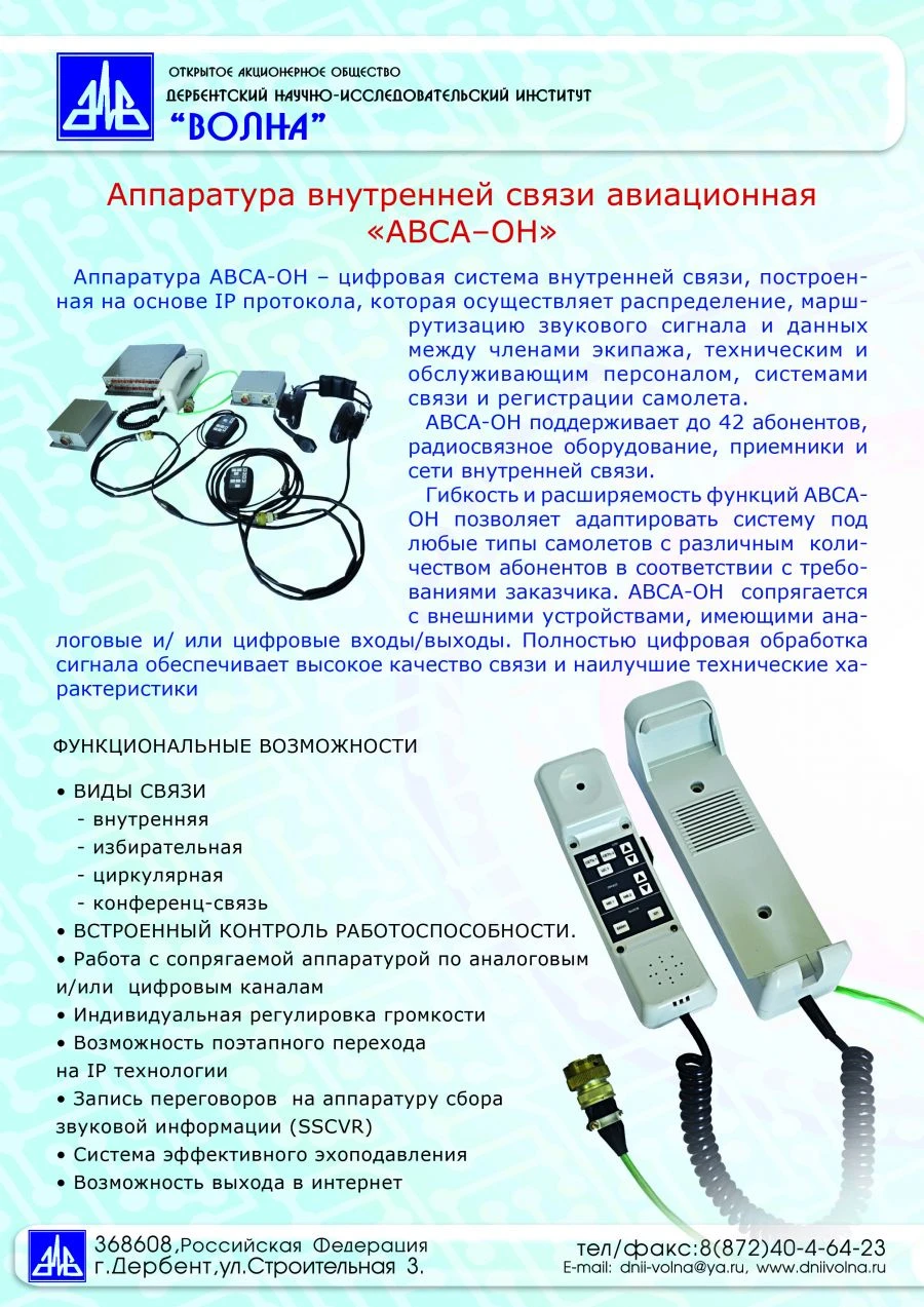 نظام الاتصال لطواقم الطائرات AVSA-85-B