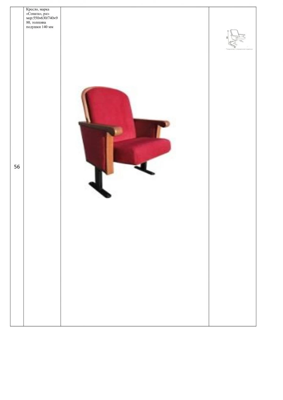 Sonata Armchair for Public Spaces, 550*740*980 mm, 140 mm Seat Cushion Thickness