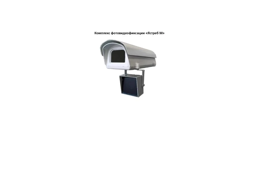 Automatic Photo and Video Recording Complex "Yastreb M