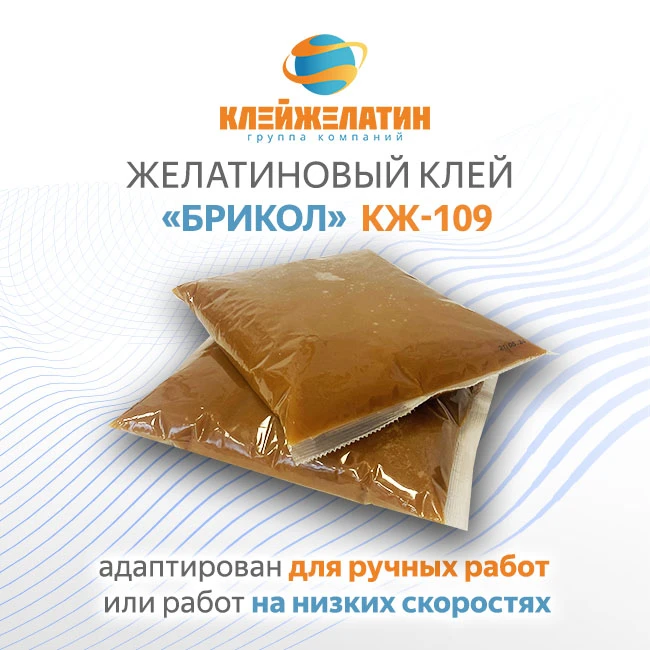 Bricol KZ-109 Adhesive for Handwork and Low-Speed Applications