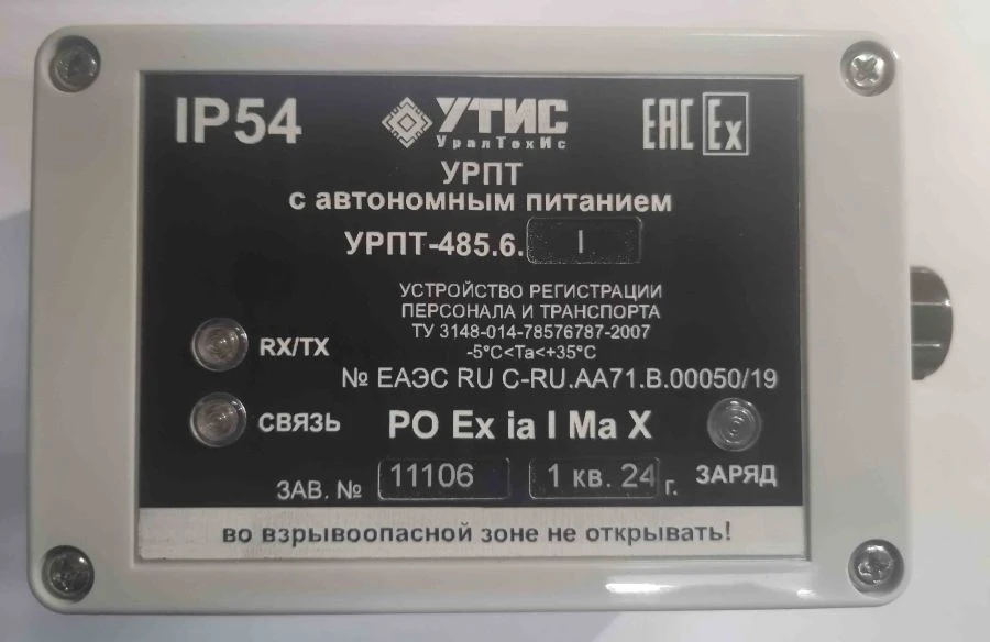 Personnel and Transport Registration Device URPT-485.6.ZZ-I