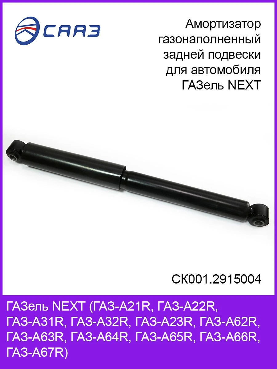 ممتص صدمات خلفي مملوء بالغاز لسيارة غازيل NEXT A31R32.2915004-01
