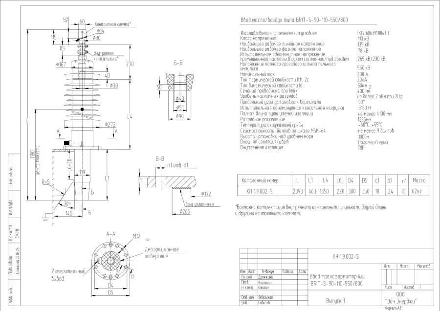 مدخل المحول الكهربائي عالي الجهد BRIT-S-90-110-550/800 KN