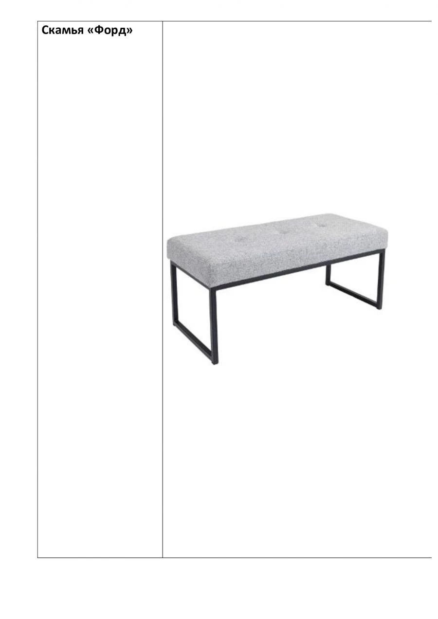 Ford Bench - Metal Frame Indoor Use