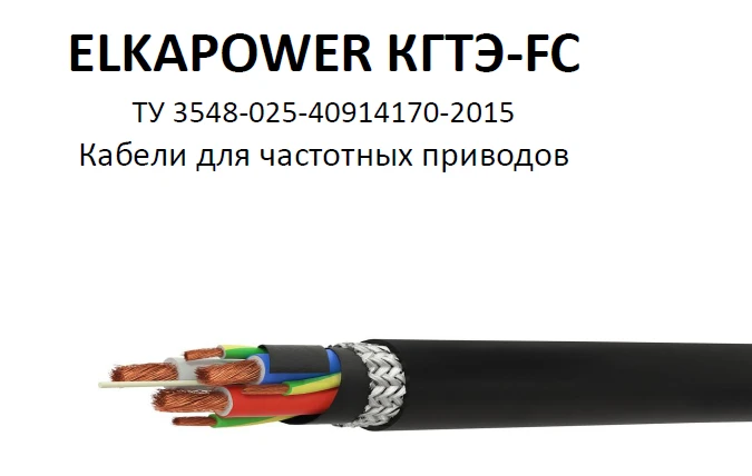كابلات الطاقة المرنة ELKAPOWER لمغيرات التردد - KGTÉ FC