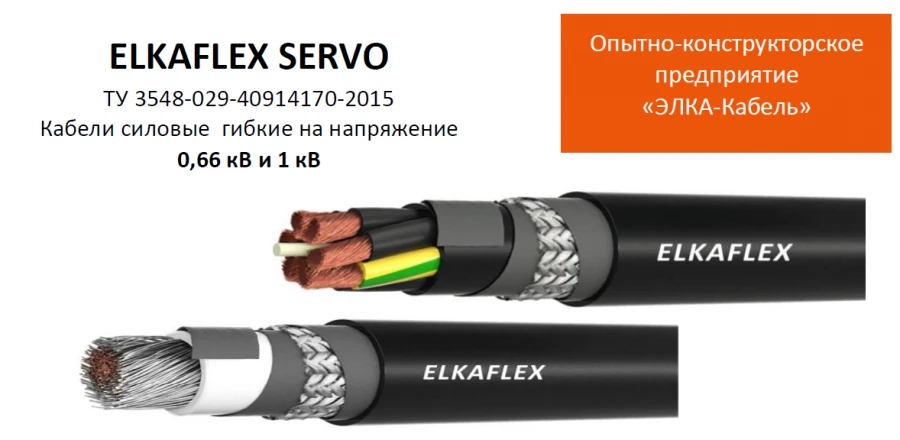 كابل طاقة مرن حتى 1 كيلو فولت مع موصلات نحاسية ELKAFLEX SERVO KGNng(A)