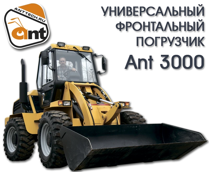 لودر أمامي عالمي ANT 3000