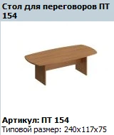 طاولة مؤتمرات باتريوت موديل PT 154