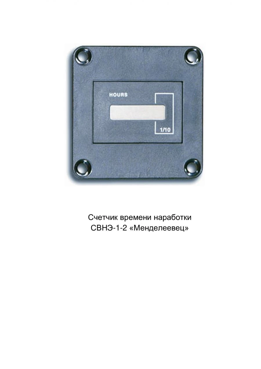 عداد وقت التشغيل SVNЭ-1-2 "مندليف