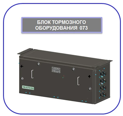 وحدة التحكم في معدات الفرامل 073I