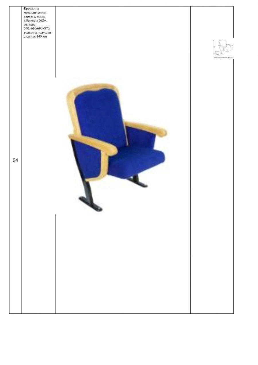 Venice №2 Metal Frame Chair for Theaters