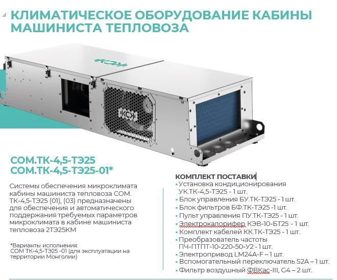 نظام التحكم في المناخ لقمرة القاطرة SOM.TK-4.5-TE25