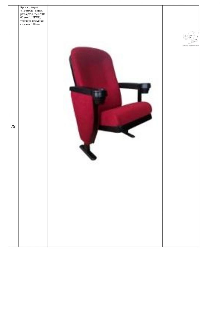 Public Seating Chair Formula-Cinema 540x720x1000 mm, Seat Cushion Thickness 110 mm