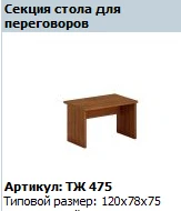 قسم طاولة مؤتمرات بريستيج TЖ 475