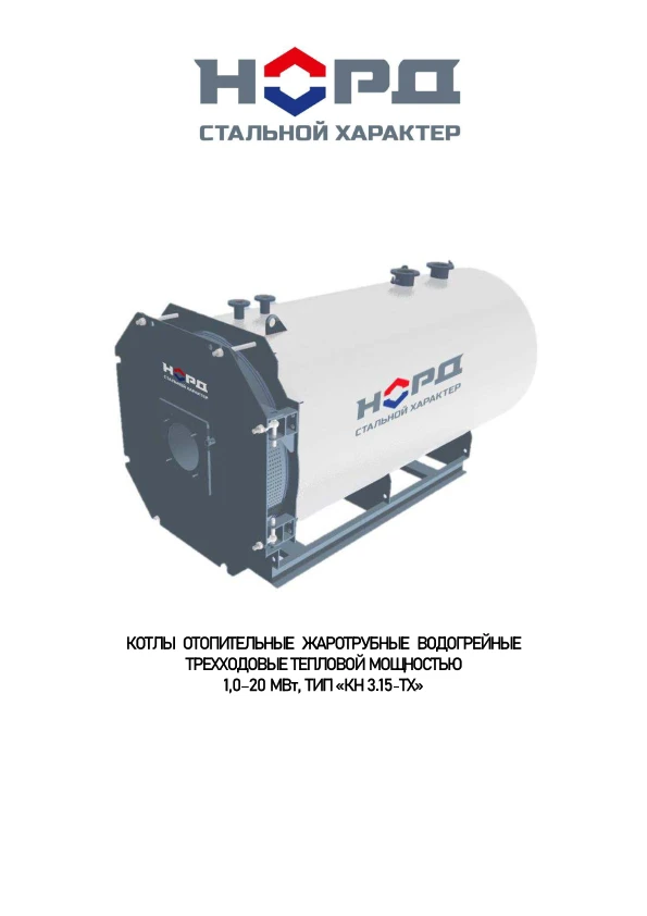 Three-Pass Water Heating Boiler for Efficient Heating 1.0-20 MW NORD Type KN 3.15-TX