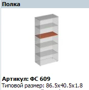 Matrix Wardrobe Shelf FS 609