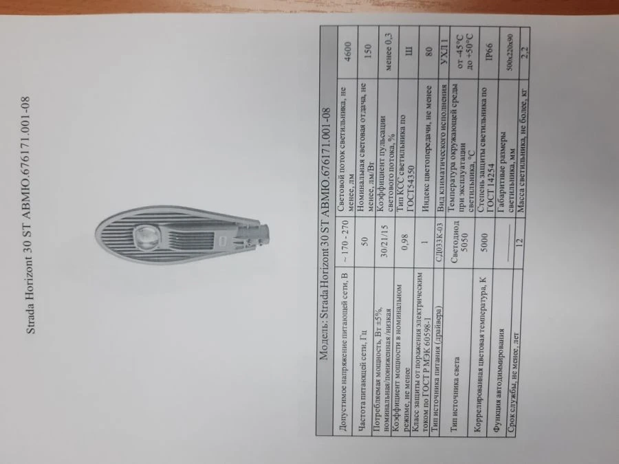 كشاف LED سترادا أفقية AVMYU.676171.001-08