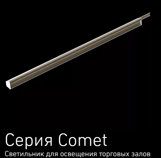 مصابيح LED للاستخدام العام سلسلة Comet