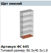 مصفوفة درع أفقي سفلي FS 645