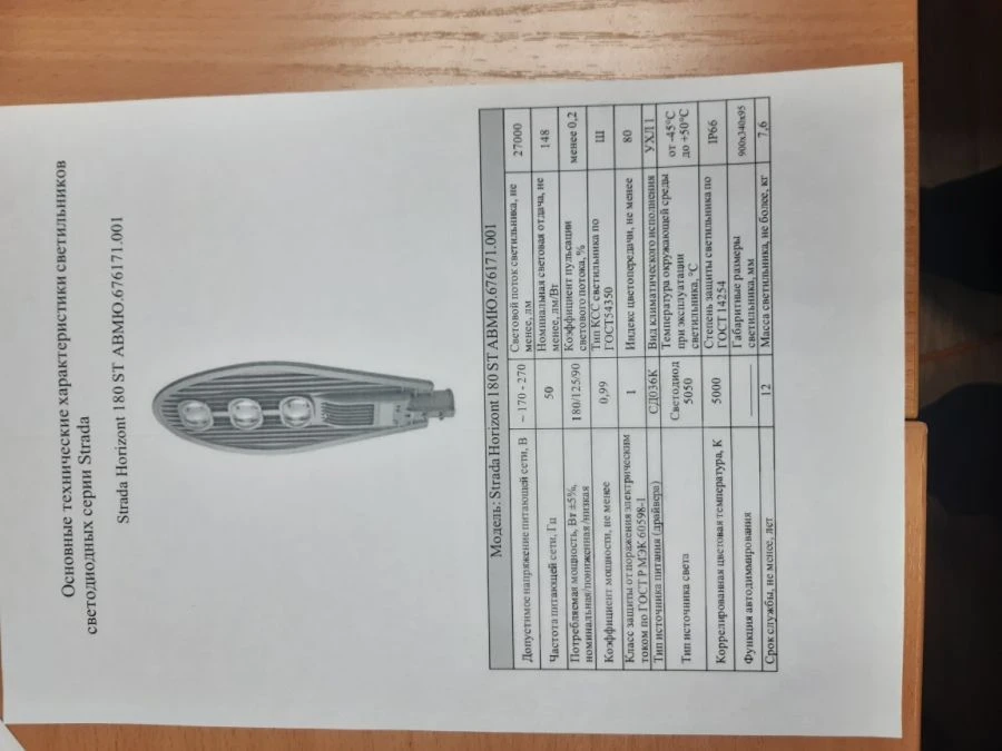 LED Street Light Strada Horizont AVMYU.676171.001